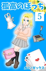 孤高のぼっち 5