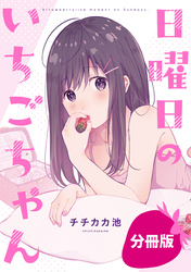 日曜日のいちごちゃん【分冊版】: 4