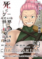 死にゲーみたいな世界で転生を目指す物語　カオスアニマ　分冊版 59 -脳筋おじさんと脳筋ばばぁと始まりの狩人と抑止力-