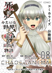 死にゲーみたいな世界で転生を目指す物語　カオスアニマ　分冊版 08 -脳筋おじさんとまつろわぬ王と忘却の彼方-