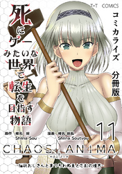 死にゲーみたいな世界で転生を目指す物語　カオスアニマ　分冊版 11 -脳筋おじさんとまつろわぬ王と忘却の彼方-