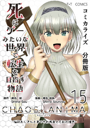 死にゲーみたいな世界で転生を目指す物語　カオスアニマ　分冊版 15 -脳筋おじさんとまつろわぬ王と忘却の彼方-