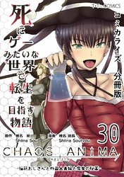 死にゲーみたいな世界で転生を目指す物語　カオスアニマ　分冊版 30 -脳筋おじさんと外国人夫婦と魔女の秘薬-