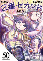 2番セカンド【分冊版】50