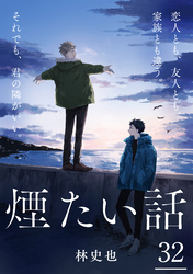 煙たい話 32