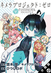 キメラプロジェクト：ゼロ 分冊版 25