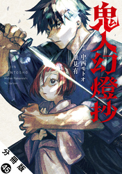 鬼人幻燈抄（コミック） 分冊版 45