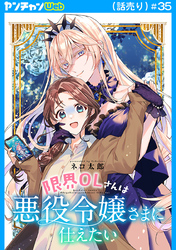 限界OLさんは悪役令嬢さまに仕えたい(話売り)　#35