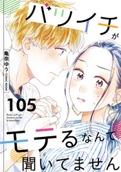 バツイチがモテるなんて聞いてません 105