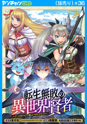 転生無敗の異世界賢者～ゲームのジョブで楽しいセカンドライフ～(話売り)　#36