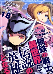 鋼鉄（ハガネ）の戦士、異世界にて伝説の英雄となる 18