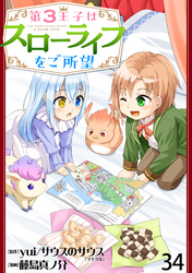 第3王子はスローライフをご所望 WEBコミックガンマぷらす連載版　第三十四話