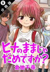 ヒナのままじゃだめですか？ 分冊版 9