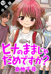 ヒナのままじゃだめですか？ 分冊版 12