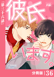 彼氏います【分冊版】36（ビアンココミックス）