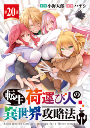 転生荷運び人の異世界攻略法(話売り)　#20