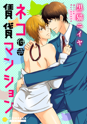 ネコ付き賃貸マンション【デジタル修正版】