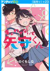 まどわせないで矢守くん(話売り)　#23