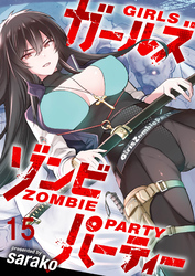 ガールズゾンビパーティー WEBコミックガンマぷらす連載版 第十五話