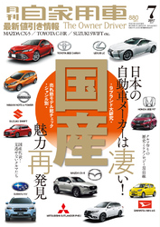 月刊自家用車2017年7月号