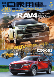 月刊自家用車2019年5月号