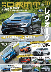 月刊自家用車2020年10月号