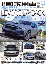 月刊自家用車2023年11月号