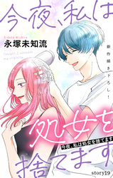 Love Silky　今夜、私は処女を捨てます　story19