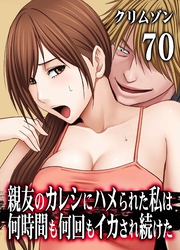 親友のカレシにハメられた私は何時間も何回もイカされ続けた(70)
