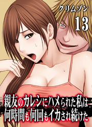 親友のカレシにハメられた私は何時間も何回もイカされ続けた(13)