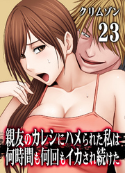 親友のカレシにハメられた私は何時間も何回もイカされ続けた(23)