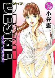 DESIRE web season 第16巻