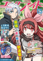 コミックライド2024年5月号(vol.95)