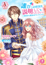 【分冊版】誰かこの状況を説明してください！ ～契約から始まるウェディング～ 第7話（アリアンローズコミックス）