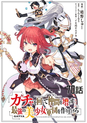 ガチャを回して仲間を増やす 最強の美少女軍団を作り上げろ 第70話【単話版】