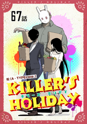 KILLER’S HOLIDAY 第67話【単話版】