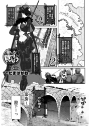 見たいもの見せましょう〈連載版〉45話　女騎士行方不明2