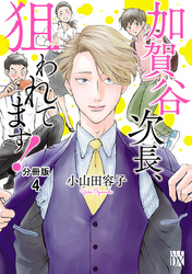 加賀谷次長、狙われてます！【分冊版】　4