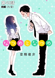 なつめとなつめ 第49話（前編）【単話版】