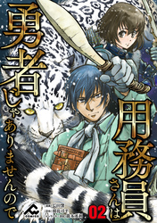 【分冊版】用務員さんは勇者じゃありませんので 第2話