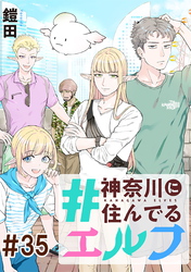 #神奈川に住んでるエルフ 第35話【単話版】