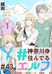 #神奈川に住んでるエルフ 第43話【単話版】