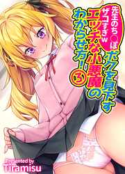 先生のち◯ぽザコすぎw ボクを見下すエッチな小悪魔のわからせ方！(3)