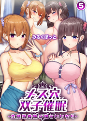 メス穴双子催眠 -生意気義妹は俺のいいなり-(5)