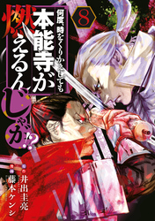 何度、時をくりかえしても本能寺が燃えるんじゃが！？（８）