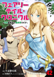 【分冊版】フェアリーテイル・クロニクル ～空気読まない異世界ライフ～ 第42話