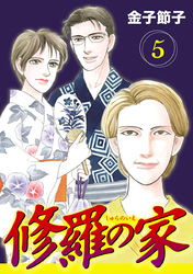 修羅の家【分冊版】　5