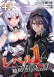 レベル１から始まる召喚無双 第45話【単話版】