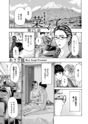 イケナイ菜々子さん＜連載版＞25話　ヤキモチ焼いて待っててあげる