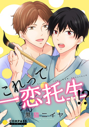 これって一恋托生！？【コミックス版】